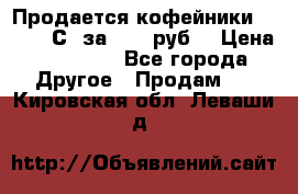 Продается кофейники Colibri С5 за 80800руб  › Цена ­ 80 800 - Все города Другое » Продам   . Кировская обл.,Леваши д.